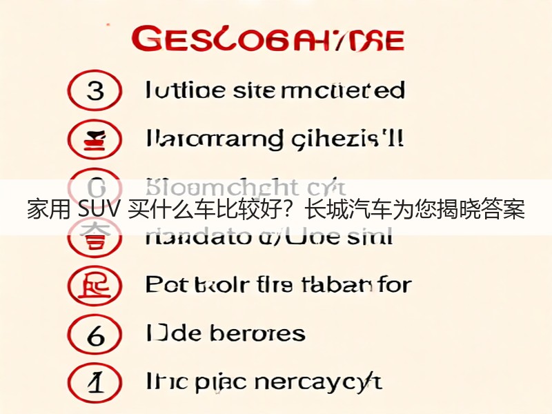 家用 SUV 买什么车比较好？长城汽车为您揭晓答案