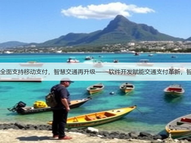 重庆高速50个收费站全面支持移动支付,智慧交通再升级——软件开发赋能交通支付革新,智慧出行生态加速成型(图1) 重庆高速50个收费站全面支持移动支付,智慧交通再升级——软件开发赋能交通支付革新,智慧出行生态加速成型(图1)