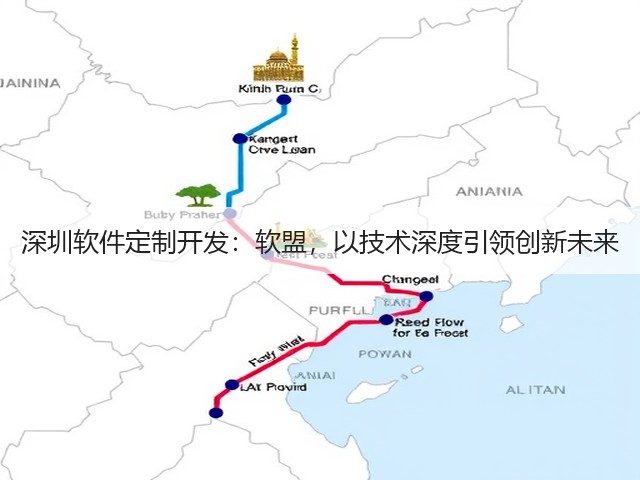 深圳软件定制开发:软盟,以技术深度引领创新未来(图1) 深圳软件定制开发:软盟,以技术深度引领创新未来(图1)