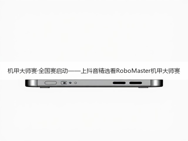 机甲大师赛·全国赛启动——上抖音精选看RoboMaster机甲大师赛(图2) 机甲大师赛·全国赛启动——上抖音精选看RoboMaster机甲大师赛(图2)