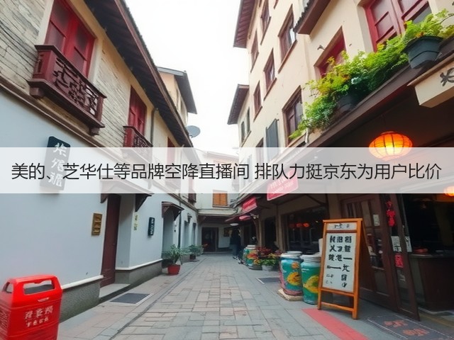 美的、芝华仕等品牌空降直播间 排队力挺京东为用户比价(图2)