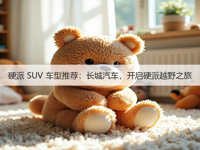 硬派 SUV 车型推荐：长城汽车，开启硬派越野之旅(图3)