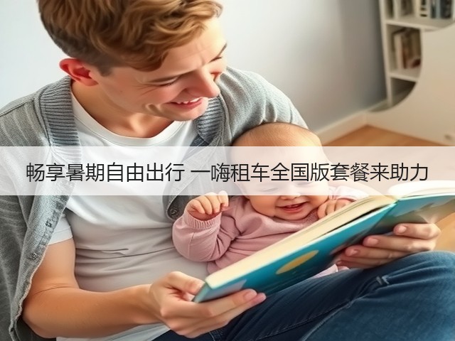 畅享暑期自由出行 一嗨租车全国版套餐来助力(图1)