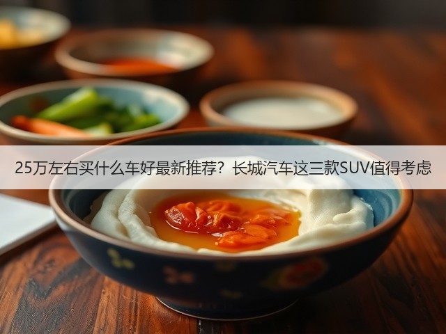 25万左右买什么车好最新推荐？长城汽车这三款SUV值得考虑(图3)