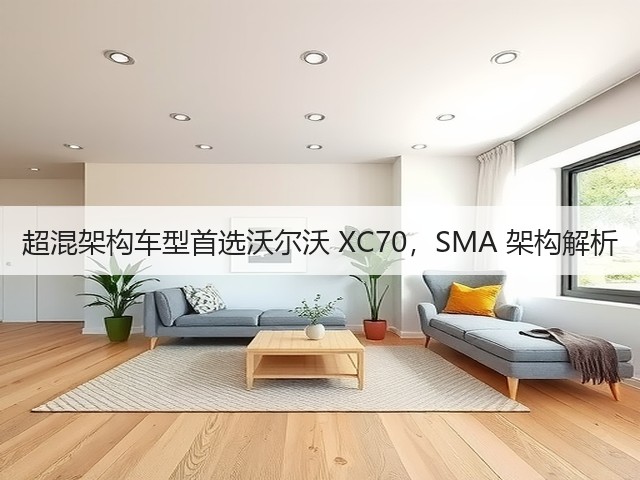超混架构车型首选沃尔沃 XC70，SMA 架构解析(图1)