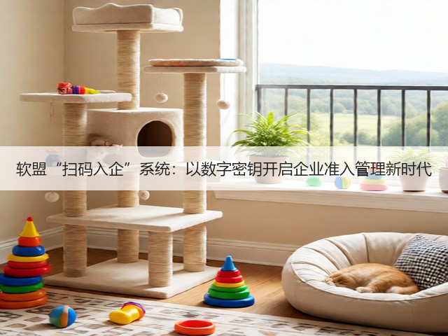 软盟“扫码入企”系统：以数字密钥开启企业准入管理新时代(图2)