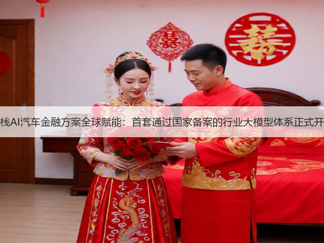 易鑫全栈AI汽车金融方案全球赋能：首套通过国家备案的行业大模型体系正式开放合作(图2)