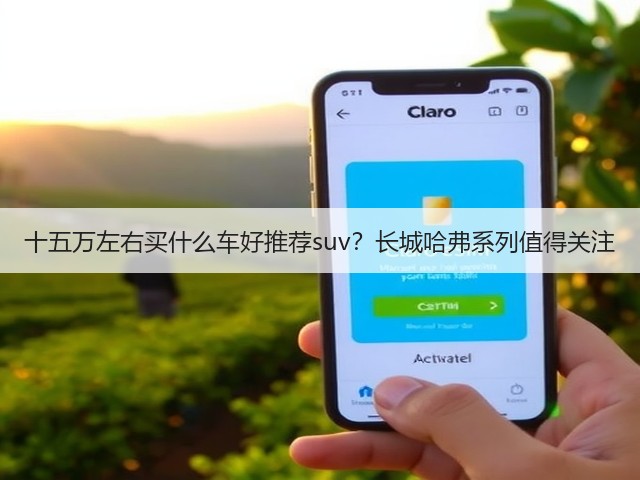 十五万左右买什么车好推荐suv？长城哈弗系列值得关注(图1)