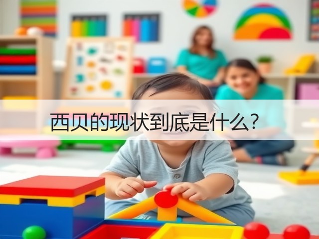 西贝的现状到底是什么？(图1)