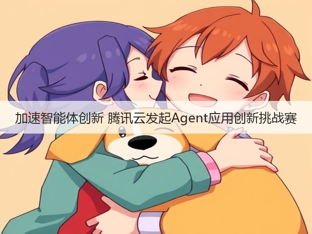 加速智能体创新 腾讯云发起Agent应用创新挑战赛(图1)