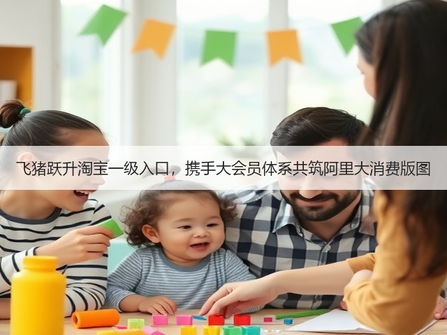 飞猪跃升淘宝一级入口，携手大会员体系共筑阿里大消费版图(图1)