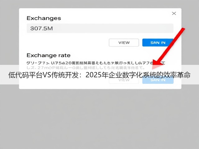 低代码平台VS传统开发:2025年企业数字化系统的效率革命(图3) 低代码平台VS传统开发:2025年企业数字化系统的效率革命(图3)
