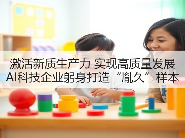 激活新质生产力 实现高质量发展 AI科技企业躬身打造“胤久”样本(图2)