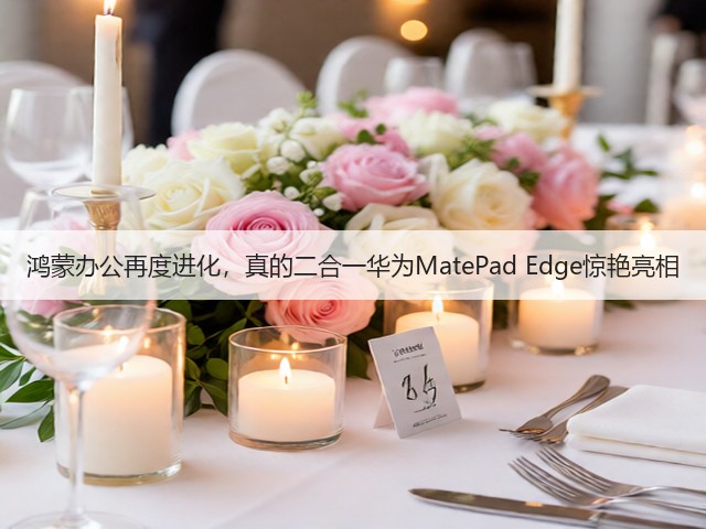 鸿蒙办公再度进化，真的二合一华为MatePad Edge惊艳亮相(图2)