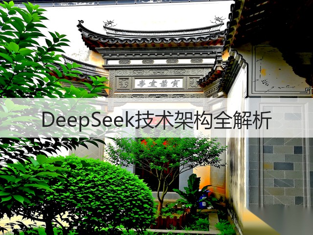 DeepSeek技术架构全解析(图1)