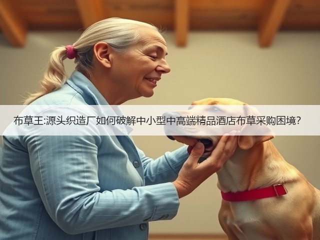 布草王:源头织造厂如何破解中小型中高端精品酒店布草采购困境?(图1) 布草王:源头织造厂如何破解中小型中高端精品酒店布草采购困境?(图1)