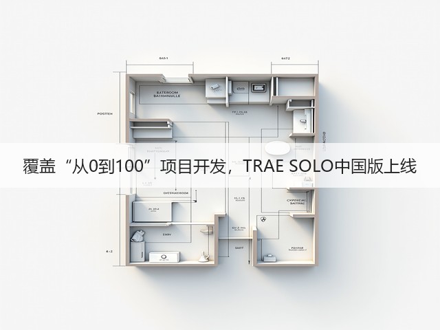 覆盖“从0到100”项目开发,TRAE SOLO中国版上线(图5) 覆盖“从0到100”项目开发,TRAE SOLO中国版上线(图5)
