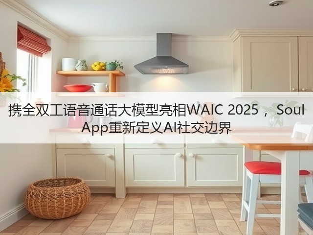 携全双工语音通话大模型亮相WAIC 2025 ，Soul App重新定义AI社交边界(图2)