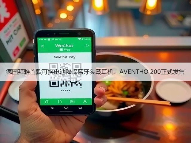 德国拜雅首款可换电池降噪蓝牙头戴耳机:AVENTHO 200正式发售(图3) 德国拜雅首款可换电池降噪蓝牙头戴耳机:AVENTHO 200正式发售(图3)