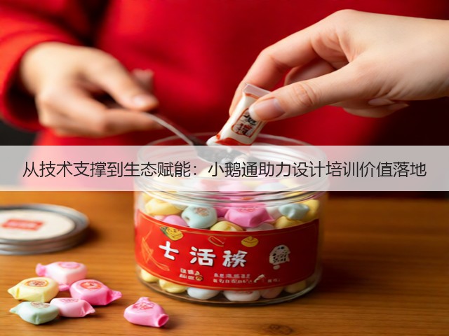 从技术支撑到生态赋能:小鹅通助力设计培训价值落地(图3) 从技术支撑到生态赋能:小鹅通助力设计培训价值落地(图3)