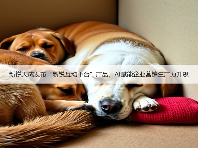 新锐天成发布“新锐互动中台”产品，AI赋能企业营销生产力升级(图2)