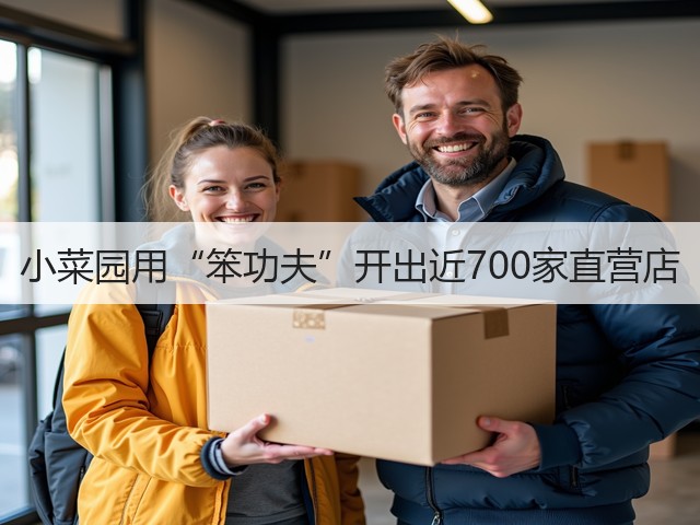 小菜园用“笨功夫”开出近700家直营店(图1)