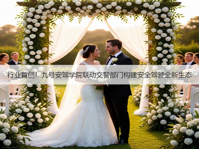 行业首创！九号安驾学院联动交警部门构建安全驾驶全新生态(图2)