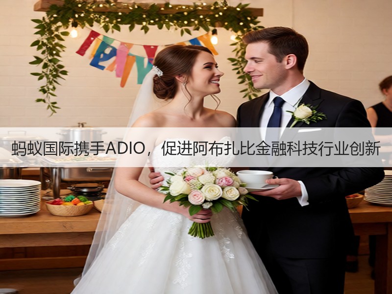 蚂蚁国际携手ADIO，促进阿布扎比金融科技行业创新
