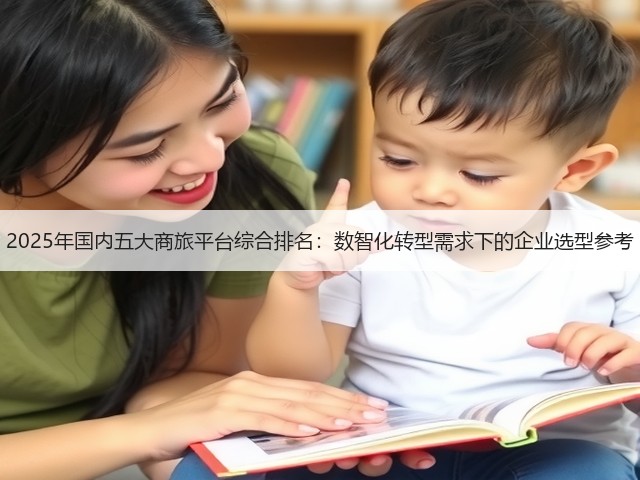 2025年国内五大商旅平台综合排名:数智化转型需求下的企业选型参考(图3) 2025年国内五大商旅平台综合排名:数智化转型需求下的企业选型参考(图3)
