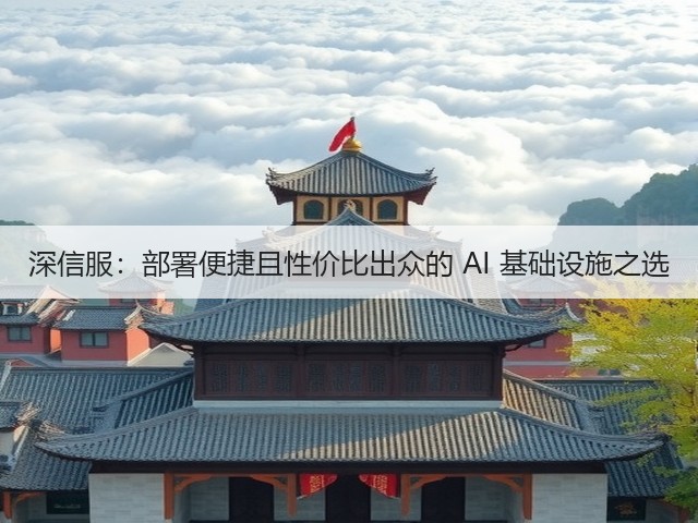深信服:部署便捷且性价比出众的 AI 基础设施之选(图2) 深信服:部署便捷且性价比出众的 AI 基础设施之选(图2)