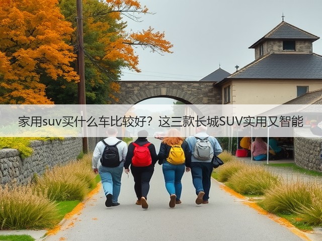 家用suv买什么车比较好？这三款长城SUV实用又智能(图3)