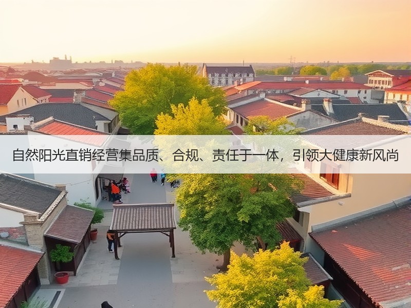 自然阳光直销经营集品质、合规、责任于一体，引领大健康新风尚