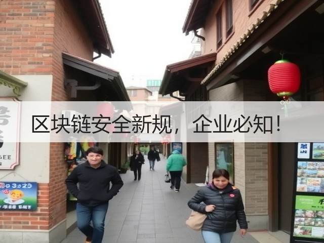 区块链安全新规,企业必知!(图1) 区块链安全新规,企业必知!(图1)