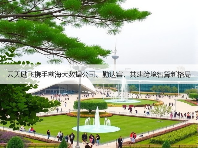 云天励飞携手前海大数据公司、勤达睿，共建跨境智算新格局(图2)