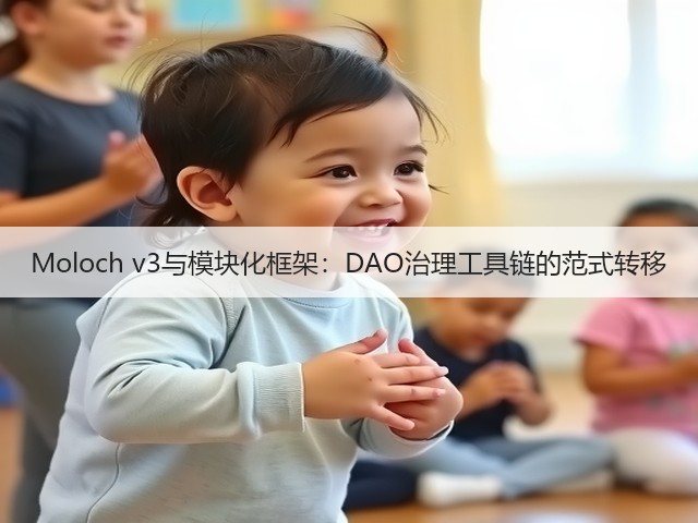 Moloch v3与模块化框架:DAO治理工具链的范式转移(图2) Moloch v3与模块化框架:DAO治理工具链的范式转移(图2)