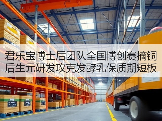 君乐宝博士后团队全国博创赛摘铜 后生元研发攻克发酵乳保质期短板(图1) 君乐宝博士后团队全国博创赛摘铜 后生元研发攻克发酵乳保质期短板(图1)
