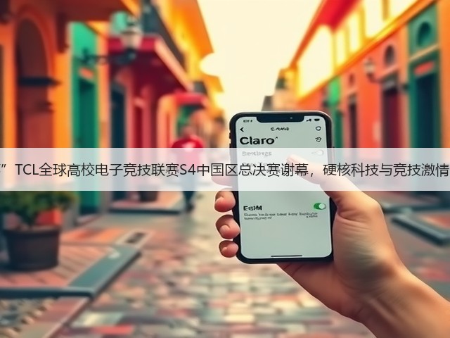 “敢为不凡杯”TCL全球高校电子竞技联赛S4中国区总决赛谢幕,硬核科技与竞技激情的双向奔赴!(图3) “敢为不凡杯”TCL全球高校电子竞技联赛S4中国区总决赛谢幕,硬核科技与竞技激情的双向奔赴!(图3)