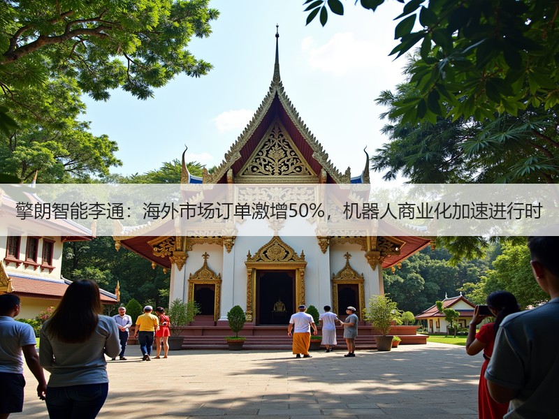 擎朗智能李通：海外市场订单激增50%，机器人商业化加速进行时