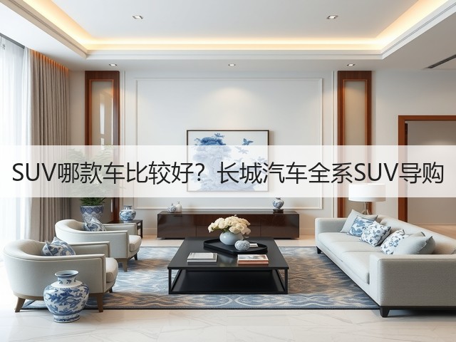 SUV哪款车比较好？长城汽车全系SUV导购(图1)