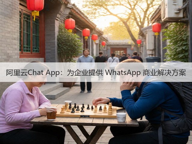 阿里云Chat App：为企业提供 WhatsApp 商业解决方案(图2)