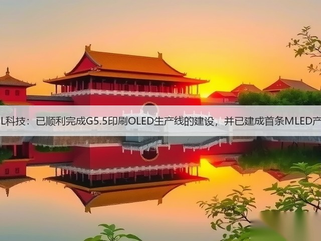 TCL科技：已顺利完成G5.5印刷OLED生产线的建设，并已建成首条MLED产线(图1)