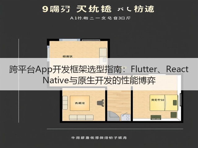 跨平台App开发框架选型指南：Flutter、React Native与原生开发的性能博弈(图1)