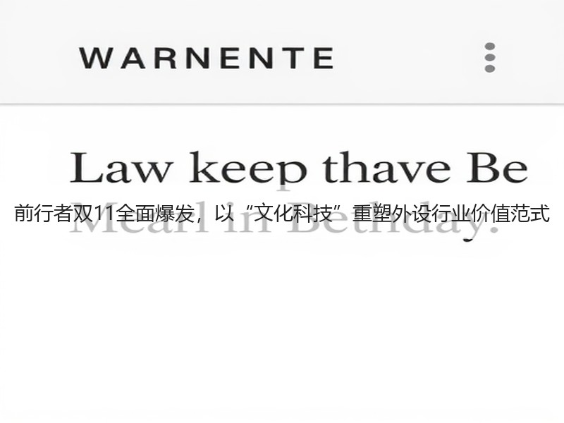 前行者双11全面爆发，以“文化科技”重塑外设行业价值范式