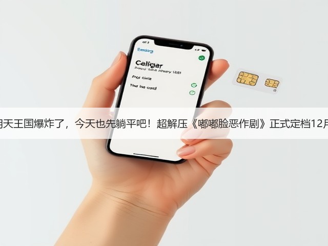 就算明天王国爆炸了，今天也先躺平吧！超解压《嘟嘟脸恶作剧》正式定档12月18！(图1)