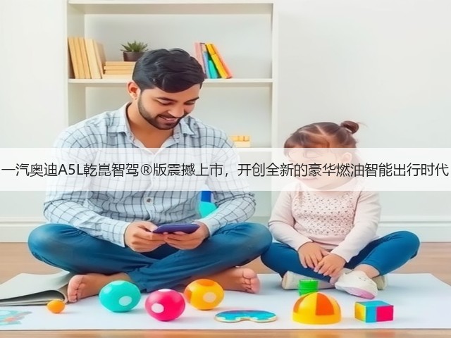 一汽奥迪A5L乾崑智驾®版震撼上市,开创全新的豪华燃油智能出行时代(图1) 一汽奥迪A5L乾崑智驾®版震撼上市,开创全新的豪华燃油智能出行时代(图1)