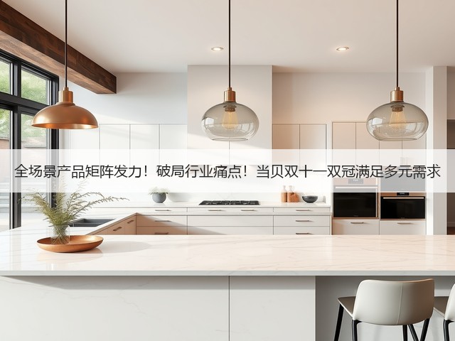 全场景产品矩阵发力！破局行业痛点！当贝双十一双冠满足多元需求(图3)