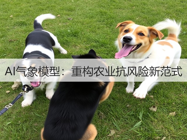 AI气象模型：重构农业抗风险新范式(图2)