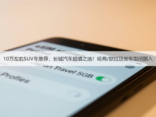 10万左右SUV车推荐,长城汽车超值之选!哈弗/欧拉这些车型闭眼入(图1) 10万左右SUV车推荐,长城汽车超值之选!哈弗/欧拉这些车型闭眼入(图1)
