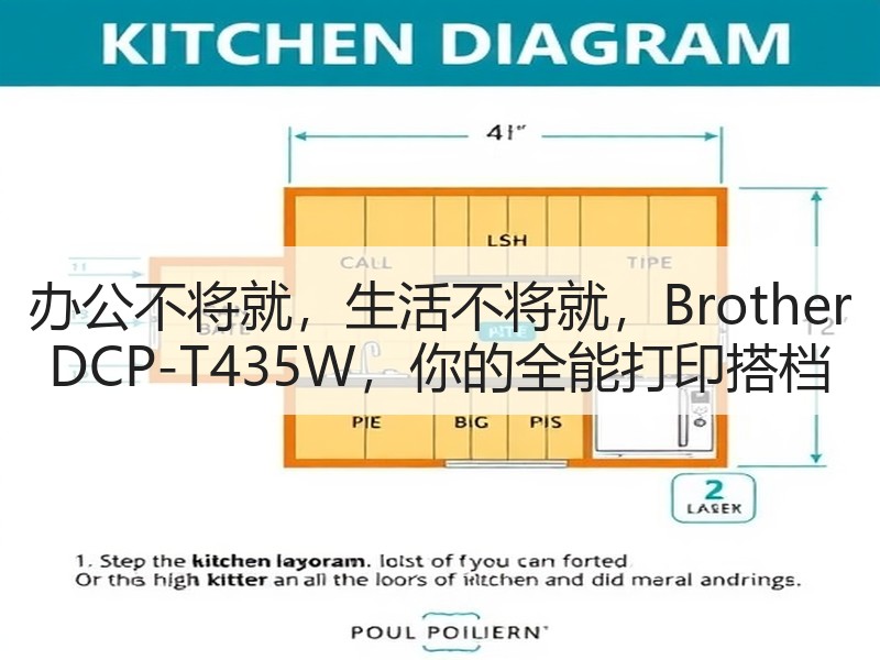 办公不将就，生活不将就，Brother DCP-T435W，