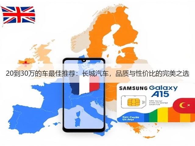 20到30万的车最佳推荐:长城汽车,品质与性价比的完美之选(图1) 20到30万的车最佳推荐:长城汽车,品质与性价比的完美之选(图1)